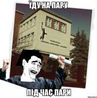 їду на пару під час пари