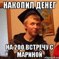 накопил денег на 200 встречу с мариной