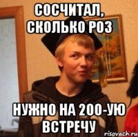 сосчитал, сколько роз нужно на 200-ую встречу