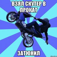 взял скутер в прокат затюнил