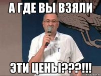 а где вы взяли эти цены???!!!