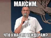 максим, что у нас по тендерам?