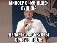 миксер с функцией сушки? делает сухофрукты сразу в пыль