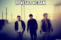 приехал ислам 