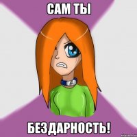 сам ты бездарность!