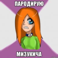 пародирую мизукича