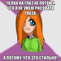 челка на глаз не потому, что я не умею рисовать глаза, а потому, что это стильно!