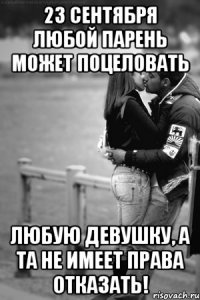 23 сентября любой парень может поцеловать любую девушку, а та не имеет права отказать!