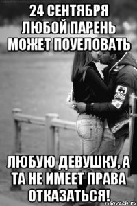 24 сентября любой парень может поуеловать любую девушку, а та не имеет права отказаться!