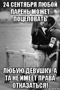 24 сентября любой парень может поцеловать любую девушку, а та не имеет права отказаться!