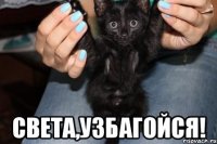  света,узбагойся!