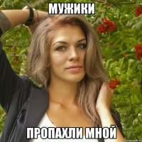 мужики пропахли мной