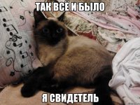 так всё и было я свидетель