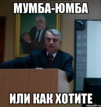 мумба-юмба или как хотите