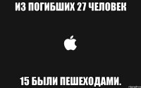 из погибших 27 человек 15 были пешеходами.