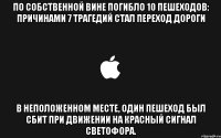 по собственной вине погибло 10 пешеходов: причинами 7 трагедий стал переход дороги в неположенном месте, один пешеход был сбит при движении на красный сигнал светофора.