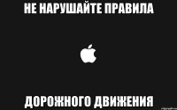 не нарушайте правила дорожного движения