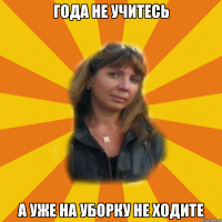 года не учитесь а уже на уборку не ходите