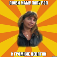 люби маму папу рэп и громкие девятки