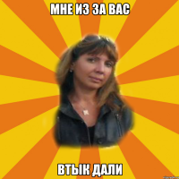 мне из за вас втык дали