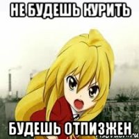 не будешь курить будешь отпизжен