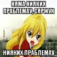 няма нияких праблемау, сяржук нияких праблемау