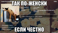 так по-женски если честно