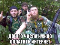  до 1-го числа нужно оплатить интернет