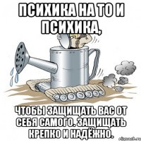 психика на то и психика, чтобы защищать вас от себя самого. защищать крепко и надёжно.