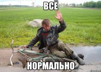 всё нормально