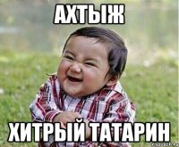 ахтыж хитрый татарин