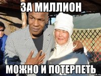 за миллион можно и потерпеть