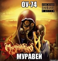 оу-74 муравей