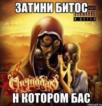 затини битос н котором бас