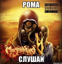рома слушай