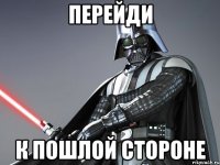 перейди к пошлой стороне
