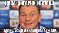 кава, цигарки і біляші залишусь в динамо назавжди!