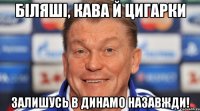 біляші, кава й цигарки залишусь в динамо назавжди!