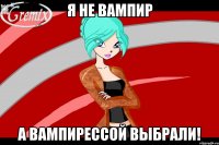 я не вампир а вампирессой выбрали!