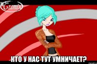  кто у нас тут умничает?