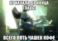 от начала до конца главы всего пять чашек кофе