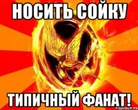 носить сойку типичный фанат!