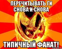 перечитывать ги снова и снова типичный фанат!