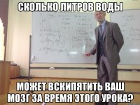сколько литров воды может вскипятить ваш мозг за время этого урока?