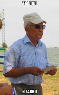 ты лол и гавно