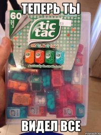 теперь ты видел все