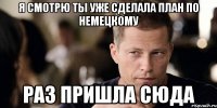 я смотрю ты уже сделала план по немецкому раз пришла сюда