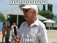лалаллалалалалал говно