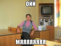 ойй мяяяяяяяя