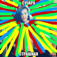 сучара страшная